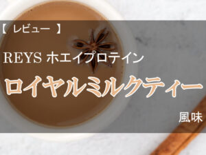 【レビュー】レイズ ホエイプロテイン ロイヤルミルクティー風味【プロテイン】
