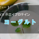 【レビュー】レイズ ホエイプロテイン ヨーグルト風味【プロテイン】