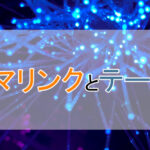 【最初が肝心！】パーマリンクとテーマ設定【WordPress】