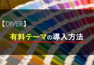 【Diver】有料テーマの導入方法【WordPress】